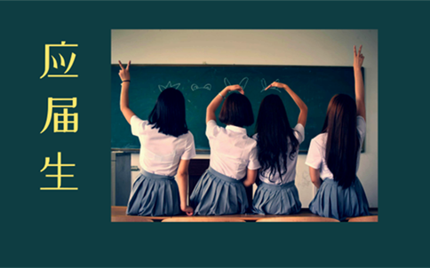 哪些人算應屆生?2020年國考及省考政策一覽 哪些人算應屆生?2020年國考及省考政策一覽